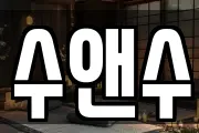 수앤수