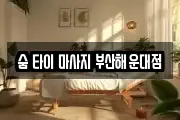 숨 타이 마사지 부산해운대점