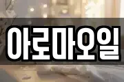 아로마오일