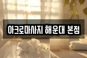 아크로마사지 해운대 본점