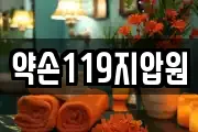 약손119지압원