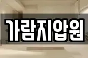 가람지압원
