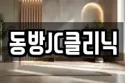 동방JC클리닉