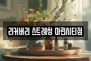 리커버리 스트레칭 마린시티점