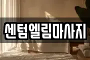 센텀엘림마사지
