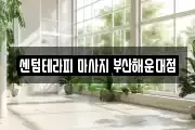 센텀테라피 마사지 부산해운대점