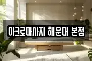 아크로마사지 해운대 본점