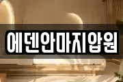 에덴안마지압원