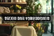 청담더타이 마사지 부산해운대마린시티점