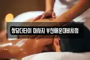 청담더타이 마사지 부산해운대비치점