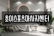 초이스포츠마사지센터