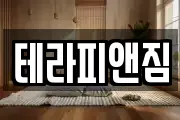 테라피앤짐