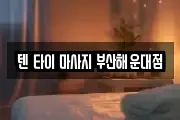 텐 타이 마사지 부산해운대점