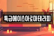 특급에이스아로마테라피
