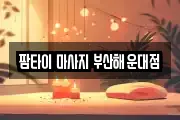 팜타이 마사지 부산해운대점