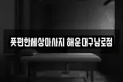 풋편한세상마사지 해운대구남로점