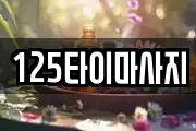 125타이마사지