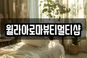 윌라아로마뷰티멀티샵