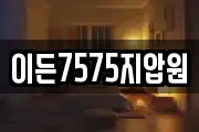 이든7575지압원