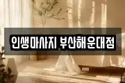 인생마사지 부산해운대점