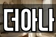 더아나