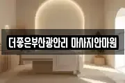 더좋은부산광안리 마사지안마원