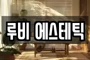 루비 에스테틱