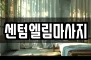 센텀엘림마사지