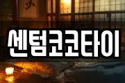 센텀코코타이