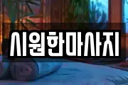 시원한마사지