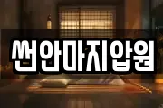 썬안마지압원