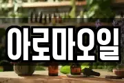 아로마오일