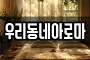 우리동네아로마
