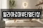 윌라아로마뷰티멀티샵