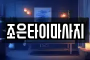 조은타이마사지