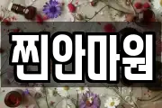 찐안마원