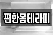 편한몸테라피