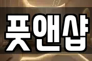 풋앤샵