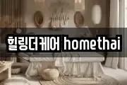 힐링더케어 homethai