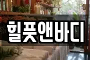 힐풋앤바디