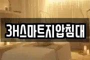 3H스마트지압침대