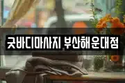굿바디마사지 부산해운대점