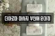 더아로마 마사지 부산해운대점