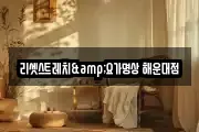 리셋스트레치&요가명상 해운대점
