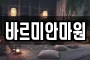 바르미안마원