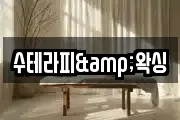 수테라피&왁싱