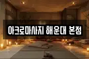 아크로마사지 해운대 본점