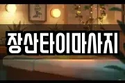 장산타이마사지
