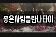 좋은사람들란나타이