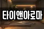 타이앤아로마